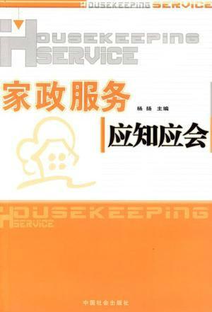 家政服務(wù)應(yīng)知應(yīng)會 專業(yè)、安全與高效的服務(wù)指南