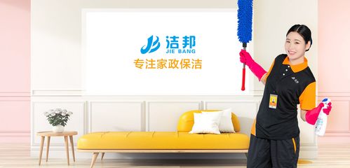 攜手潔邦家政 加盟家政保潔公司的五大核心優勢